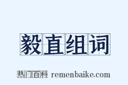 毅直组词是什么意思的图片